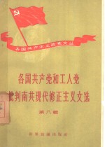 各国共产党和工人党批判南共现代修正主义文选  第8辑