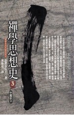 禅学思想史3  中国部2