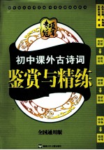 <em>专项</em>冠军  <em>初中</em>课外古诗词鉴赏<em>与</em>精练  全国通用版