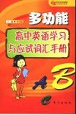多功能高中英语学习与应试词汇<em>手册</em>