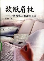 故纸眉批  一个传媒人的<em>读史</em><em>心得</em>