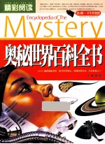 <em>奥秘</em><em>世界</em>百科全书