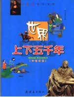 世界上下五千年  中世纪