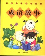 中华传统文化启蒙-  成语故事