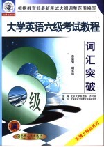 <em><em>大学</em><em>英语</em></em><em>六</em>级<em>考试</em><em>教程</em>  词汇突破