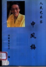 人民艺术家  申凤梅