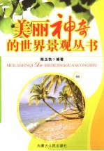 美丽神奇的世界景观丛书  46