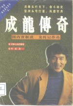 成龙<em>传奇</em>