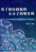 基于模仿创新<em>的小</em>分子药物发明