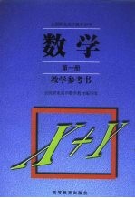 数学  第<em>1</em>册  <em>教学</em><em>参<em>考书</em></em>
