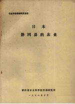 <em>农业</em>科技情报研究报告  日本静冈县的<em>农业</em>