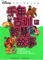 千年古训  智慧故事  国外古训  下