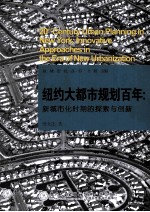纽约大<em>都市</em>规划百年  新城市化时期的探索与创新