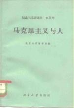 马克思主义与人