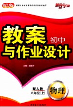 初中教案与作业设计  物理  八年级  上  配人教