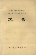 辽宁省党建研究会第二次代表大会暨第四次理论讨论会<em>文集</em>