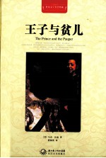 世界文学名著典藏  <em>王子</em>与贫儿  全译插图本