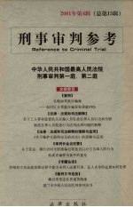 <em>刑事</em><em>审判</em>参考  2001年  第4辑  总第15辑