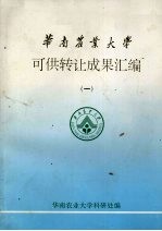 华南农业<em>大学</em>可供转让成果汇<em>编</em>  1