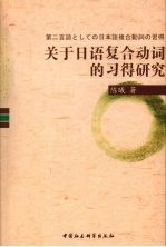 关于日语复合动词的习得研究  以学习者语料库的使用实态调查为中心