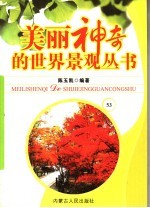 美丽神奇的世界景观丛书  53