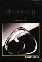 中国行业一百强  1995