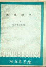 机械<em>制图</em>  上