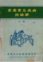 畜禽常见疾病防治学  初稿