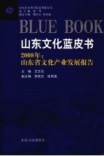 2008年山东省<em>文化</em><em>产业</em>发展<em>报告</em>
