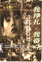 <em>我</em>挣扎，<em>我</em>奋斗  下岗女人心灵自述