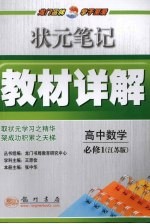 状元笔记·教材详解  高中数学  必修1  江苏版
