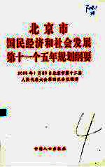 北京市国民经济<em>和</em>社会<em>发展</em>第十一个五年规划纲要
