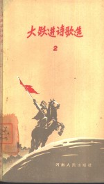 大跃进诗歌选  2