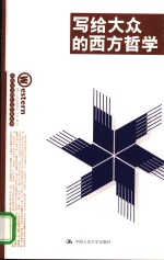 写给大众的西方哲学