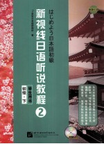 新视线日语听说教程  2  初级  下
