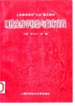 现代免疫学<em>检验</em>与<em>临床</em>实践