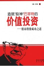 造就“股神”巴菲特的价值<em>投资</em>  股市<em>投资</em>成功之道