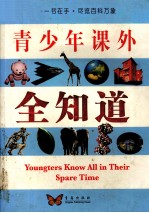 青少年课外全知道  彩版图文