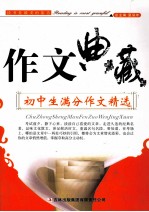 作文典藏  初中生满分作文精选
