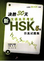 新汉语水平考试HSK（五级）仿真试题集