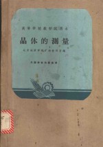 晶体的测量