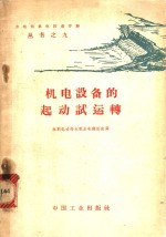 机电设备的起动试运转