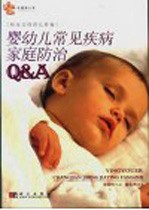婴幼儿常见疾病家庭<em>防治</em>Q&A