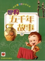 讲给孩子的世界历史  世界五千年故事  上