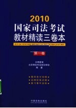 2010国家<em>司法</em>考试教材精读三卷本  第1卷