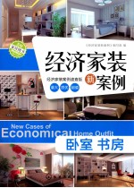 经济家装<em>新</em>案例  卧室、书房  经济家装案例速查版