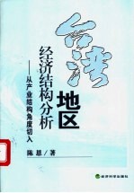 台湾地区经济结构分析  从产业结构角度切入