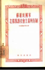 <em>苏</em>维埃国家怎样保护社会主义所有制