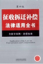 征收拆迁补偿<em>法律</em><em>适用</em>全书  含指导案例、补偿标准  <em>第</em>4版