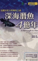 深海潜鱼4亿年  追踪活化石腔棘鱼之谜  the  search  for  the  coelacanth
